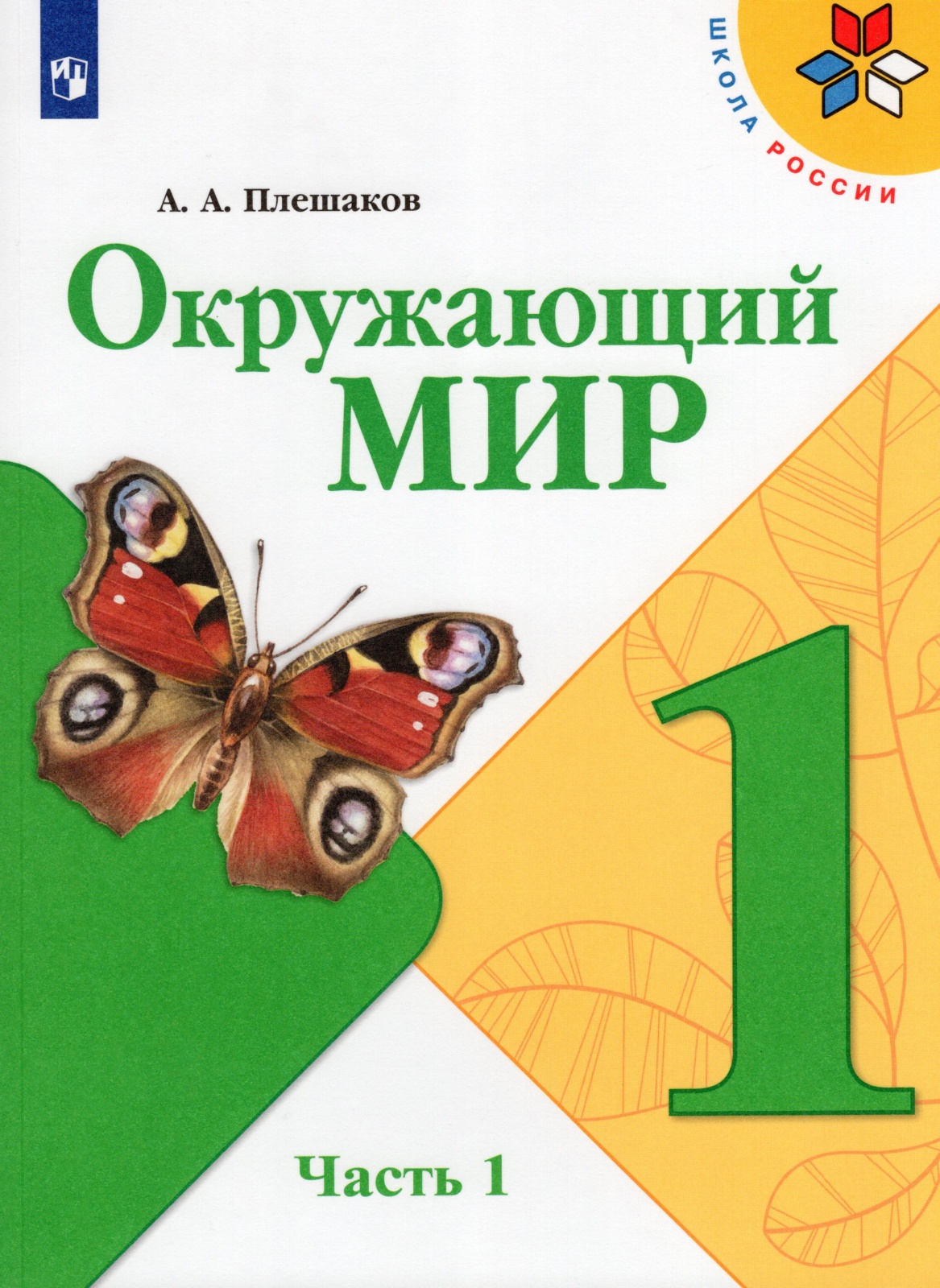 1 класс окружающий мир учебник 1 часть презентация