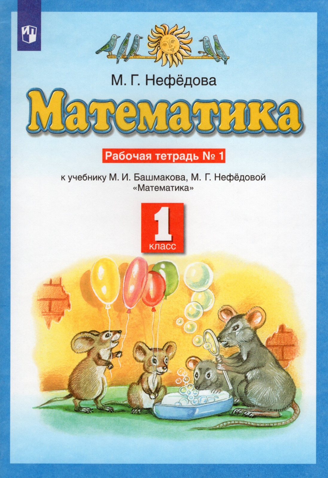 

Математика 1 класс Нефедова М. Г. часть 1 в 2 частях ФГОС, 1 класс, ФГОС, Нефедова М. Г. Математика, часть 1/2, к учебнику Башмакова М. И, Нефедовой М. Г, стр. 80