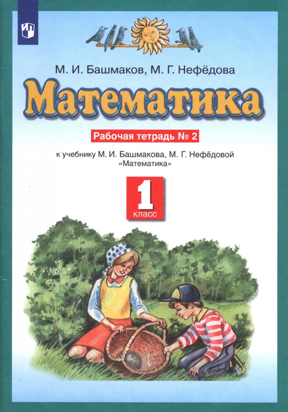 

Рабочая тетрадь Математика 1 класс часть 2 Просвещение ФГОС Башмаков М.И., 1 класс, ФГОС, Башмаков М. И, Нефедова М. Г. Математика, часть 2/2, к учебнику Башмакова М. И, Нефедовой М. Г, стр. 64