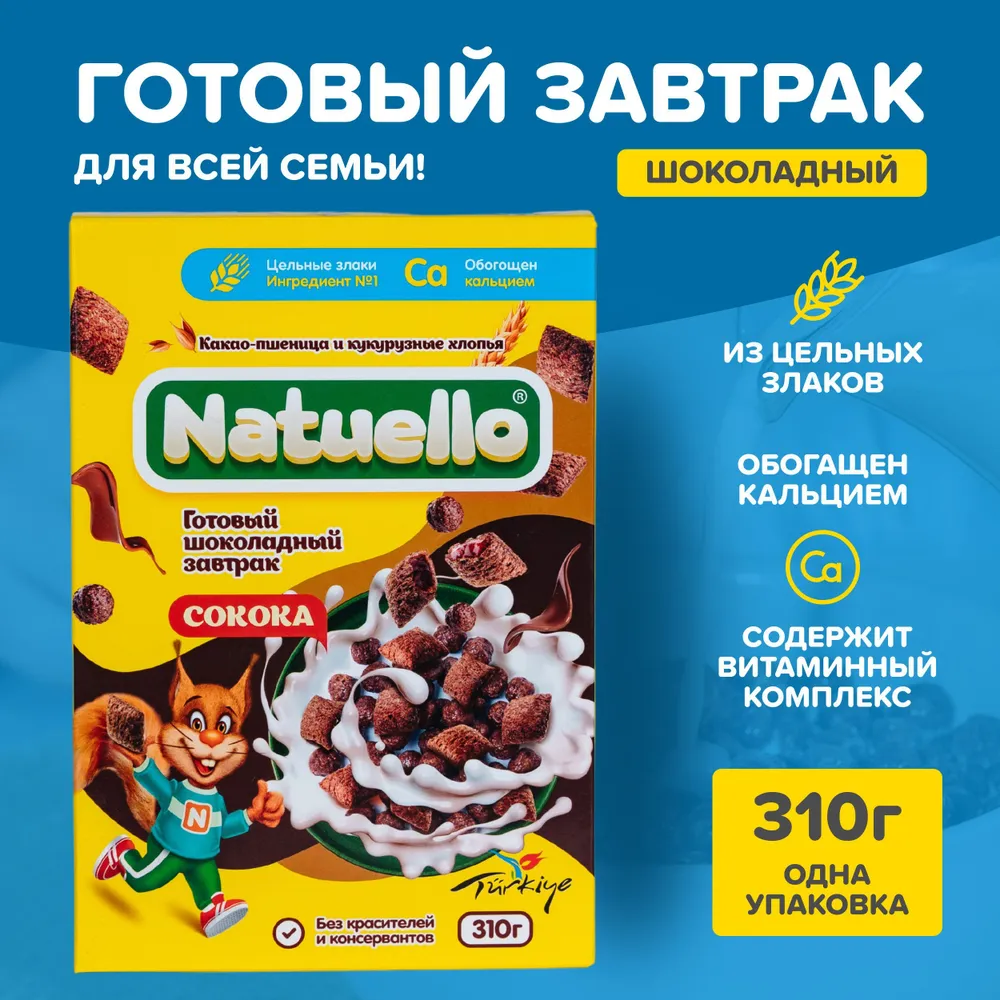 Готовый завтрак Natuello Шоколадные шарики и подушечки 310 г 427₽