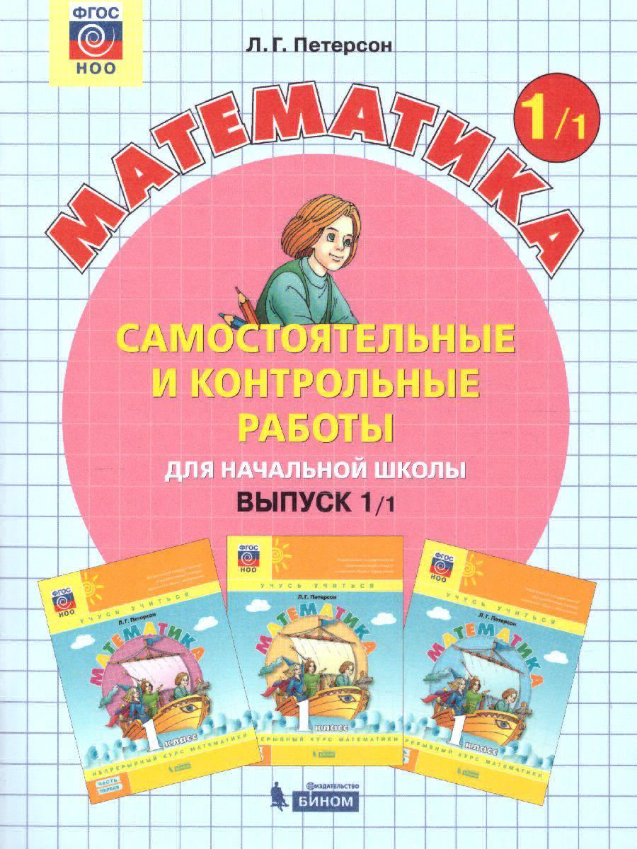 Школа фгос математика. Математика Петерсон УМК перспектива. Школа 2000 Петерсон математика. Петерсон Людмила Георгиевна математик. Самостоятельные и контрольные работы для начальной школы.