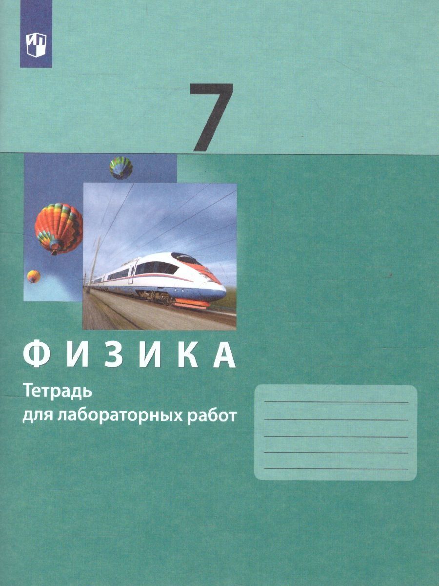 

Учебник Физика 7 класс Генденштейн, Булатова, Корнильев ФГОС, 7 классы, ФГОС Генденштейн Л. Э, Булатова А. А, Корнильев И. Н. Физика к учебнику Генденштейна Л. Э. для лабораторных работ, 2022, c. 96