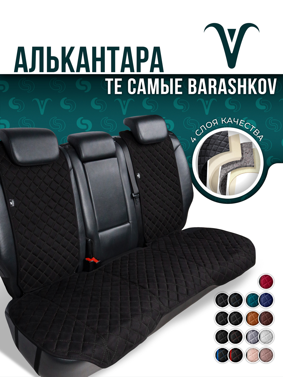 

Накидка чехол для автомобиля BARASHKOV из алькантары на заднее сиденье машины, Черный, ZMODEL