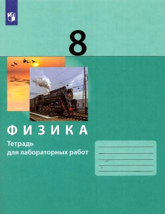 

Книга Просвещение 8 классы, ФГОС Генденштейн Л. Э, Булатова А. А, Корнильев И. Н. Физик..., 8 классы, ФГОС Генденштейн Л. Э, Булатова А. А, Корнильев И. Н. Физика к учебнику Генденштейна Л. Э. для лабораторных работ, 2022, c. 96
