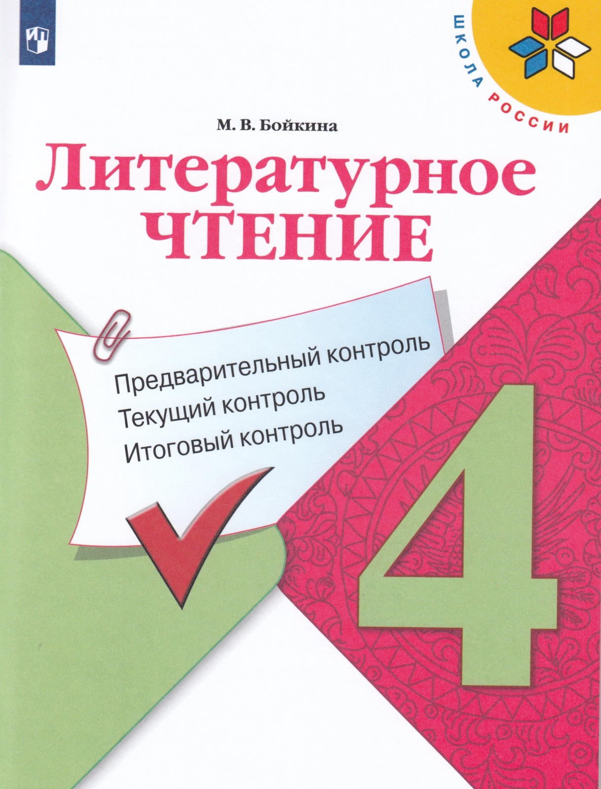 

Литературное чтение 4 класс Предварительный текущий итоговый контроль, ФГОС Школа России Бойкина М. В. Литературное чтение 4 классы, Предварительный, текущий, итоговый контроль к учебнику Климановой Л. Ф, 2021, c. 96