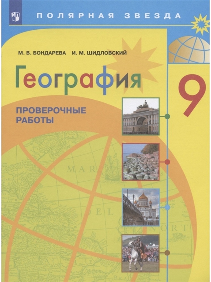 

Учебное пособие География 9 класс Проверочные работы ФГОС Просвещение Бондарева М.В. 2022, ФГОС Полярная Звезда Бондарева М. В, Шидловский И. М. География 9 классы, Проверочные работы, 2022, c. 47