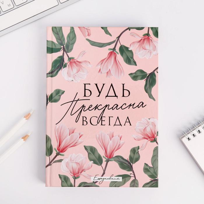

Ежедневник "Будь прекрасна всегда", А5, 160 листов