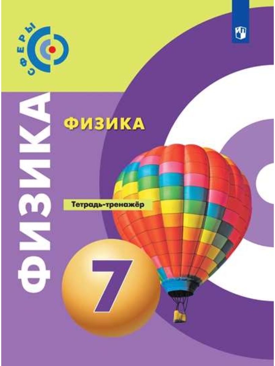 

Физика 8 класс Тетрадь-тренажер к учебнику Белага В.В. ФГОС Просвещение, ФГОС Артеменков Д. А., Белага В. В., Воронцова Н. И. Физика 7 класс (к учебнику Белага В. В. ) (под редакцией Панебратцева Ю. А. ), (2022), 96 страниц
