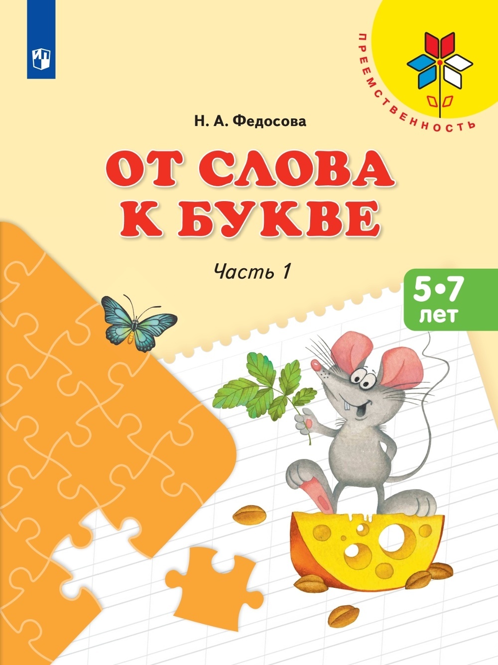 фото Книга просвещение фгос, преемственность, федосова н. а. от слова к букве, часть 1/2, 5-...