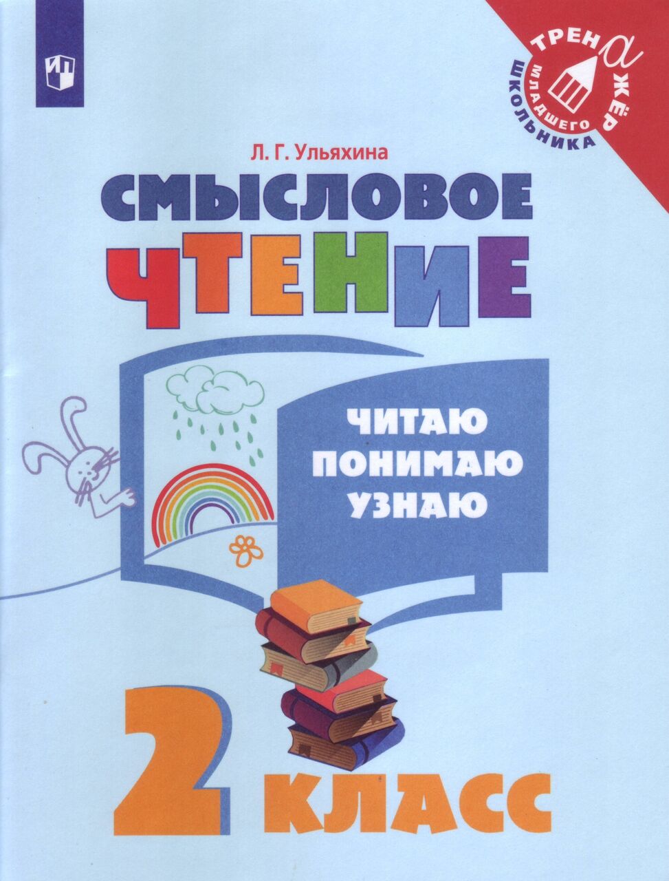 

Смысловое чтение 1 класс Читаю понимаю узнаю ФГОС, Младшего Школьника ФГОС Ульяхина Л. Г. Смысловое чтение 2 классы, Читаю, понимаю, узнаю, 2021, c. 80