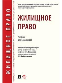 

Жилищное право. Учебник для бакалавров