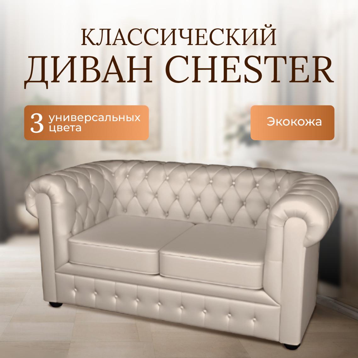 

Диван NelLeva Chester молочный, Chester