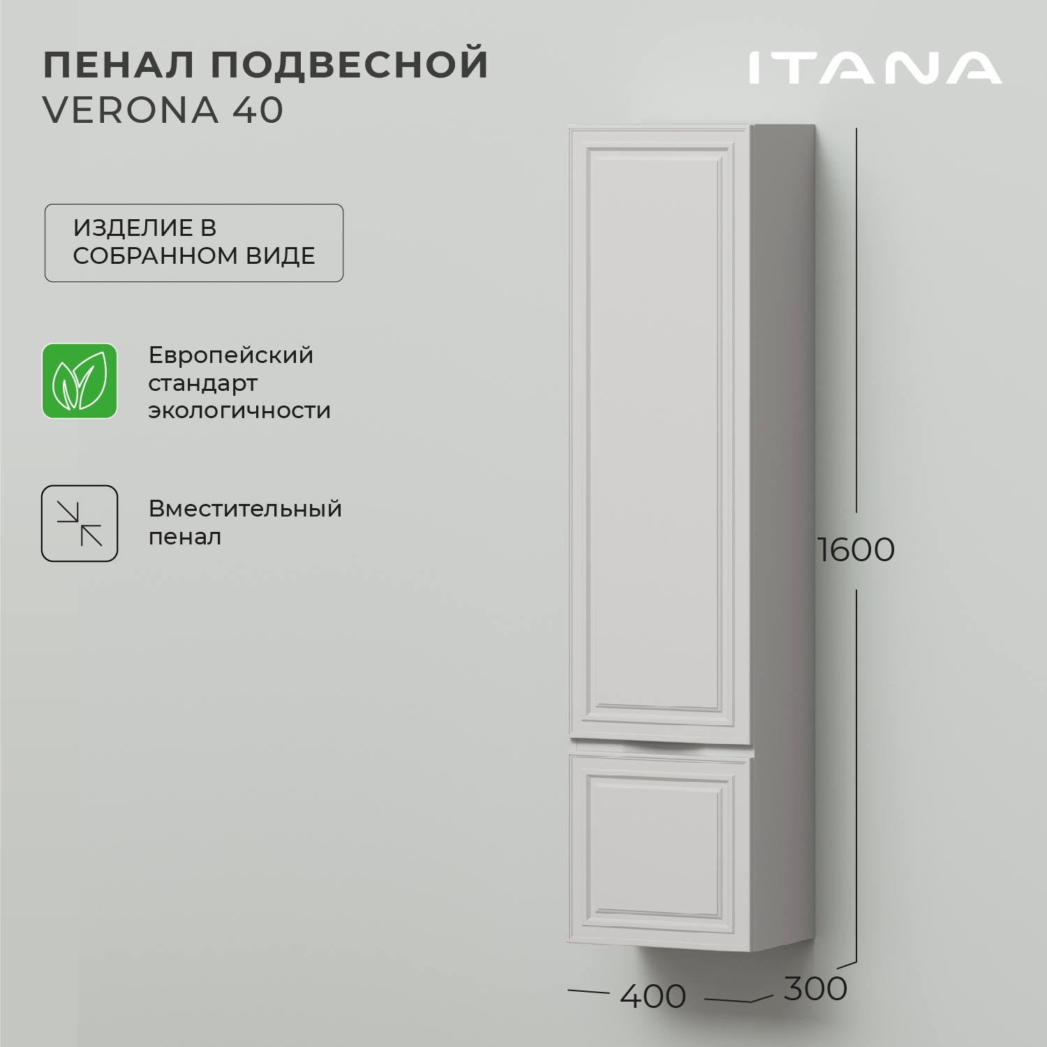 

Пенал подвесной Итана Verona 40 400х300х1600, Серый, Пенал подвесной Итана Verona