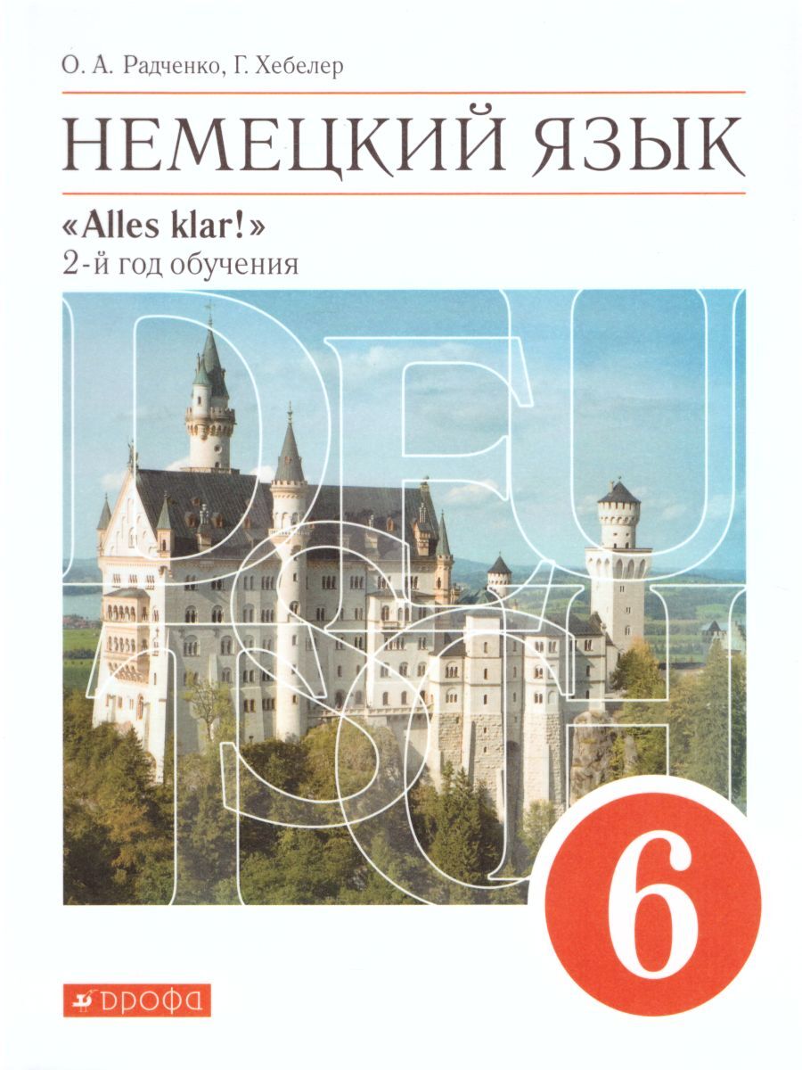 Радченко немецкий язык. Немецкий язык 11 класс Радченко учебник. Радченко о.а., Хебелер г. 7 класс. Учебник немецкого языка Дрофа. Немецкий язык, как второй иностранный язык. 