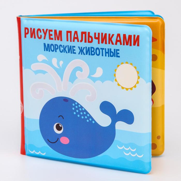 

Книжка для игры в ванной «Рисуем пальчиками: морские животные» водная раскраска