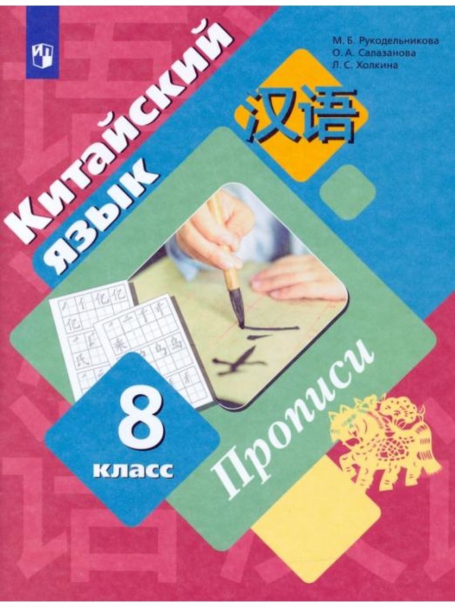 

Прописи Китайский язык 8 класс ФГОС Просвещение Рукодельникова М.Б. 2022, 8 класс ФГОС Рукодельникова М. Б., Салазанова О. А., Холкина Л. С. Китайский язык. Второй иностранный язык. Прописи, (2022), 80 страниц