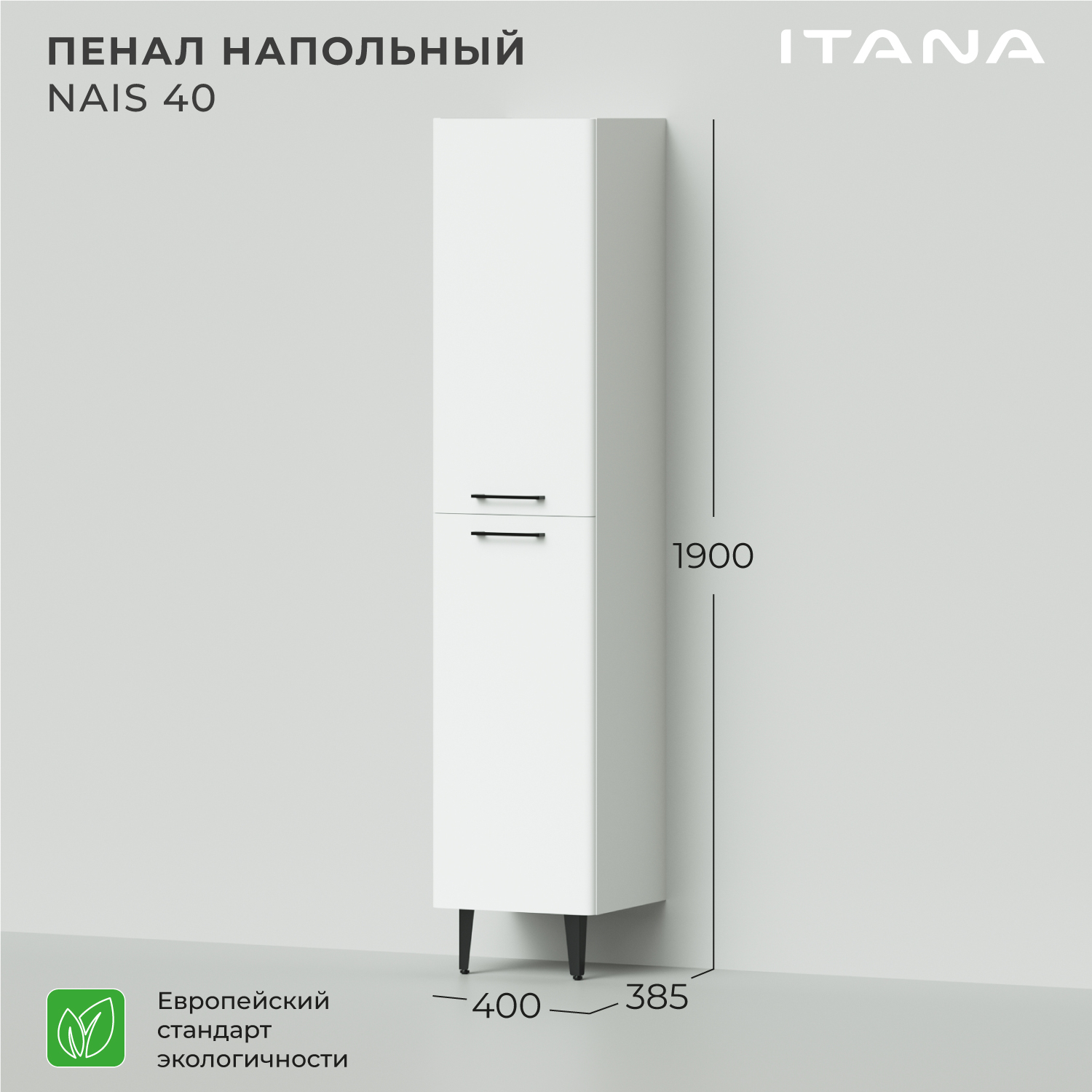 Пенал напольный Итана Nais 40 400х385х1900 шкаф пенал для ванной и туалета белый напольный kuboxy st8018 18х19 5х80 см
