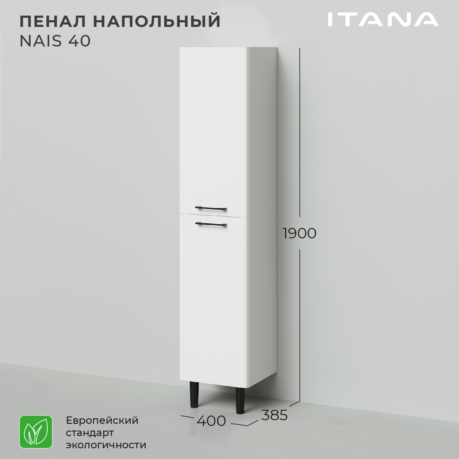 Пенал напольный Итана Nais 40 400х385х1900