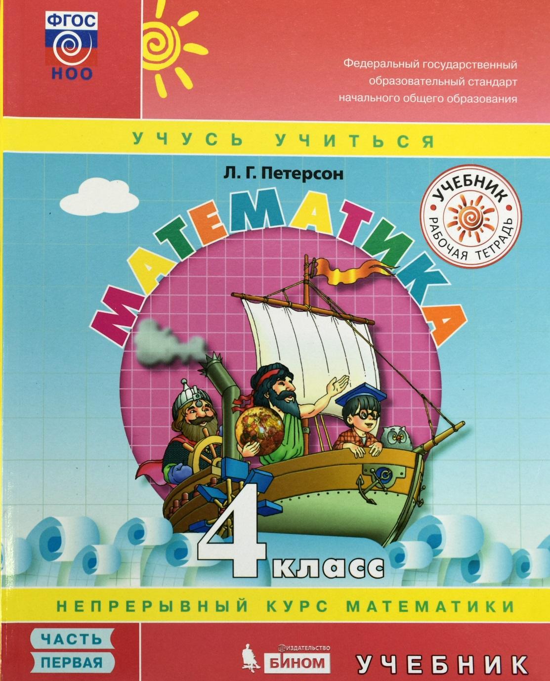 

Учебное пособие Математика 4 класс Учусь учиться в 3 частях Часть 1 Петерсон ФГОС, 4 классы, ФГОС Школа2000 Петерсон Л. Г. Математика часть 1/3 УМК Учусь учиться 3-е издание, 2021, с. 96