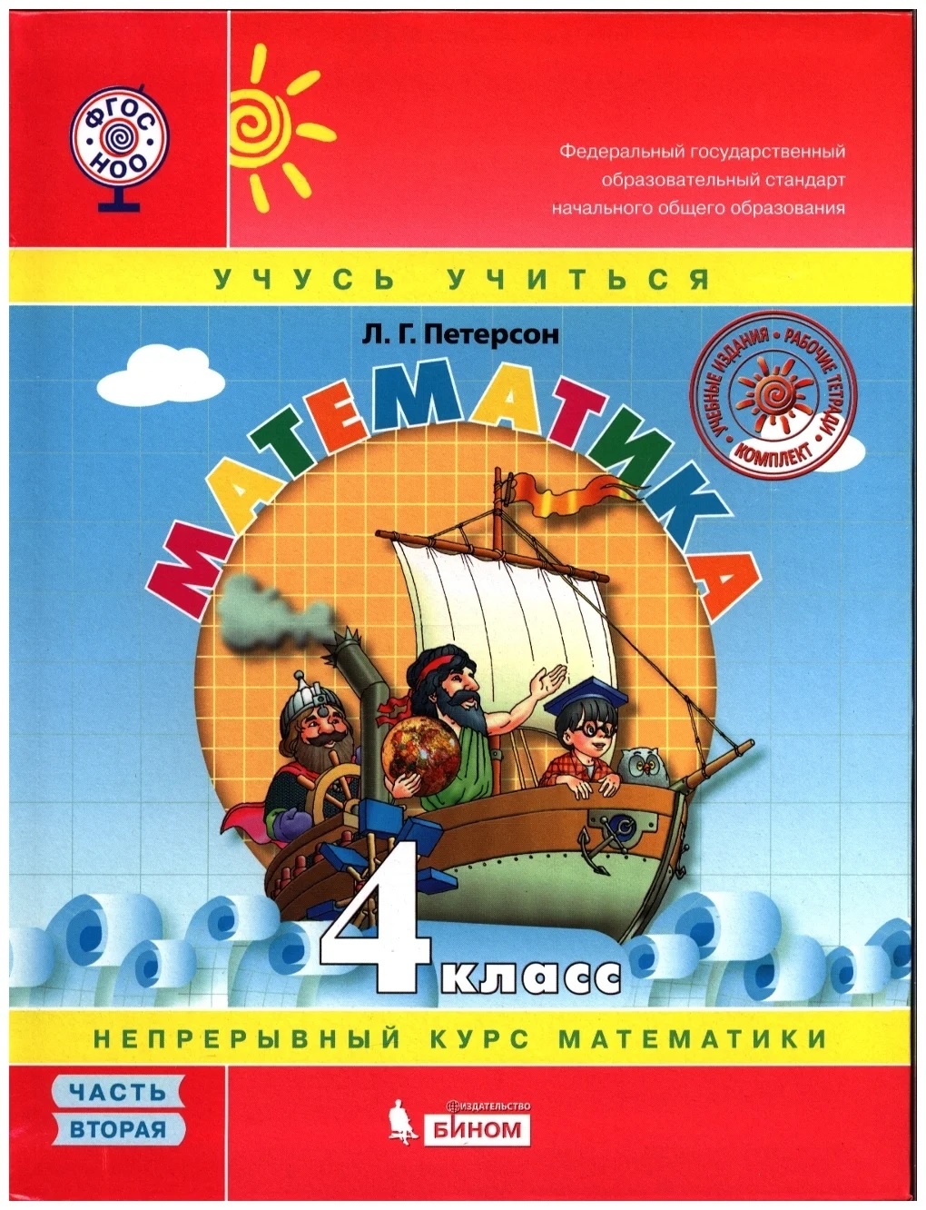 

БИНОМ 4 классы, ФГОС Школа2000 Петерсон Л. Г. Математика часть 2/3 УМК Учусь учит..., 4 классы, ФГОС Школа2000 Петерсон Л. Г. Математика часть 2/3 УМК Учусь учиться 3-е издание, 2021, с. 128