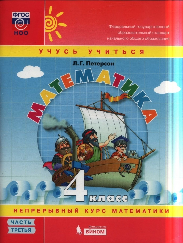 

БИНОМ 4 классы, ФГОС Школа2000 Петерсон Л. Г. Математика часть 3/3 УМК Учусь учит..., 4 классы, ФГОС Школа2000 Петерсон Л. Г. Математика часть 3/3 УМК Учусь учиться 3-е издание, 2021, с. 96