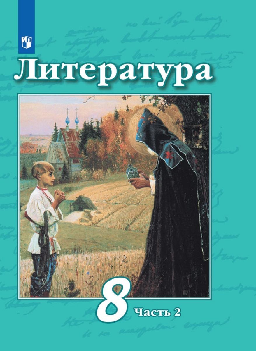 

Учебник Литература 8 класс часть 1 в 2 частях ФГОС Просвещение Чертов В.Ф. 11 издание 2023, 8 классы, ФГОС Чертов В. Ф, Трубина Л. А, Антипова А. М. Литература часть 2/2 под редакцией Чертова В. Ф. 11-е издание, 2022, с. 303
