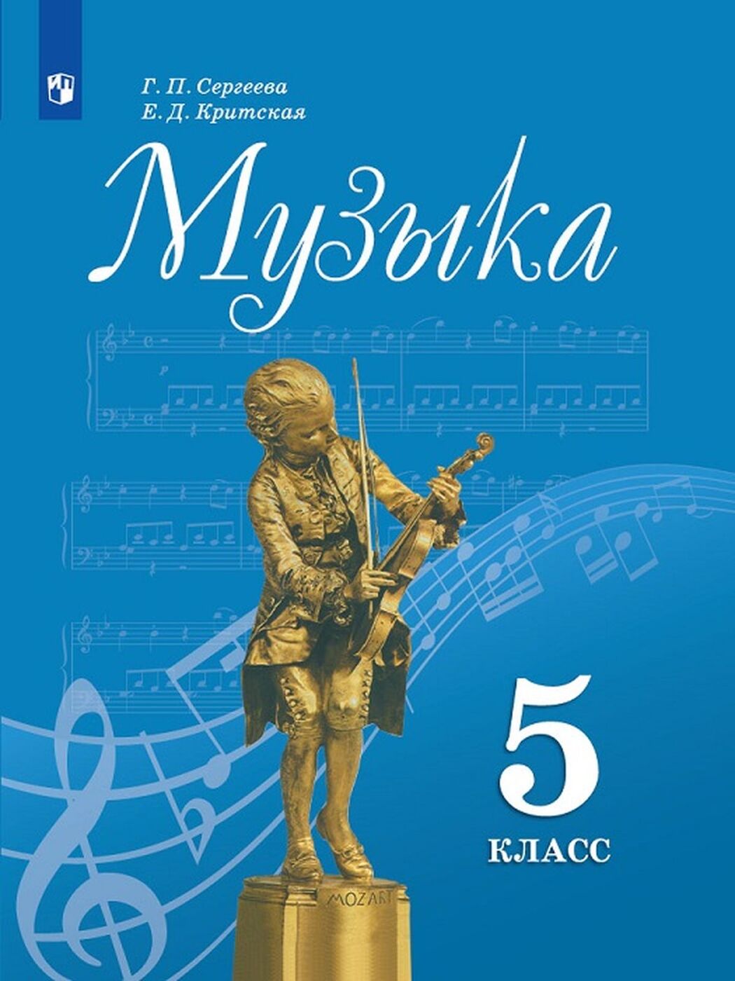 

Учебник Музыка 5 класс 13 издание ФГОС Просвещение Сергеева Г.П., 5 класс, ФГОС, Сергеева Г. П. Критская Е. Д. Музыка, 13-е издание, стр. 159