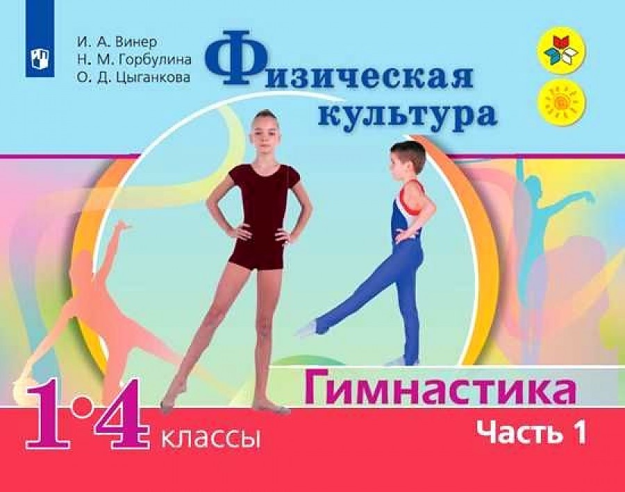 Физкультура 1 4 класс. Физическая культура Винер Горбулина. И.Винер физическая культура. Гимнастика 1-4 классы. Книги по гимнастике в школе. Учебник по физкультуре по гимнастике.