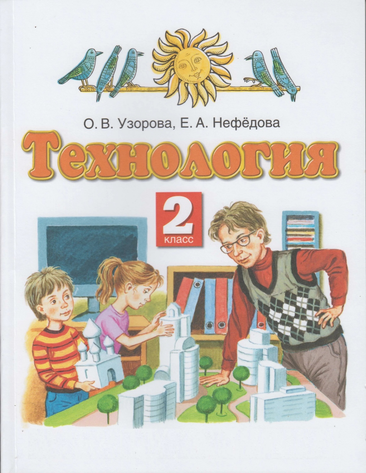 Книга Просвещение 2 классы, ФГОС Узорова О. В, Нефедова Е. А. Технология 7-е издание, 2...