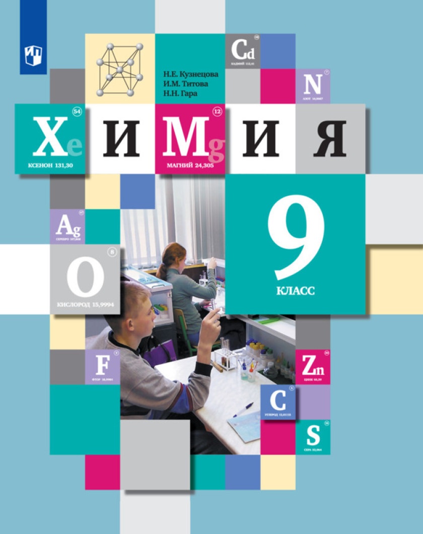 

Учебник Химия 9 класс ФГОС Просвещение Кузнецова Н.Е., Титова И. М, Гара Н. Н. 12 издание, 9 класс, ФГОС, Кузнецова Н. Е, Титова И. М, Гара Н. Н. Химия, 12-е издание, стр. 320