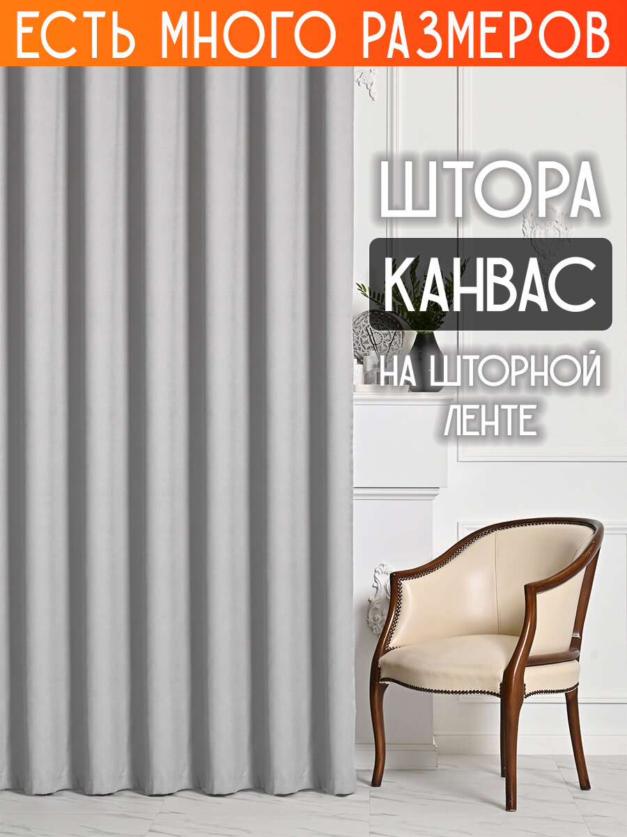 

Штора A&H канвас димаут однотонная 250x280 см 1 шт на шторной ленте, casn-1