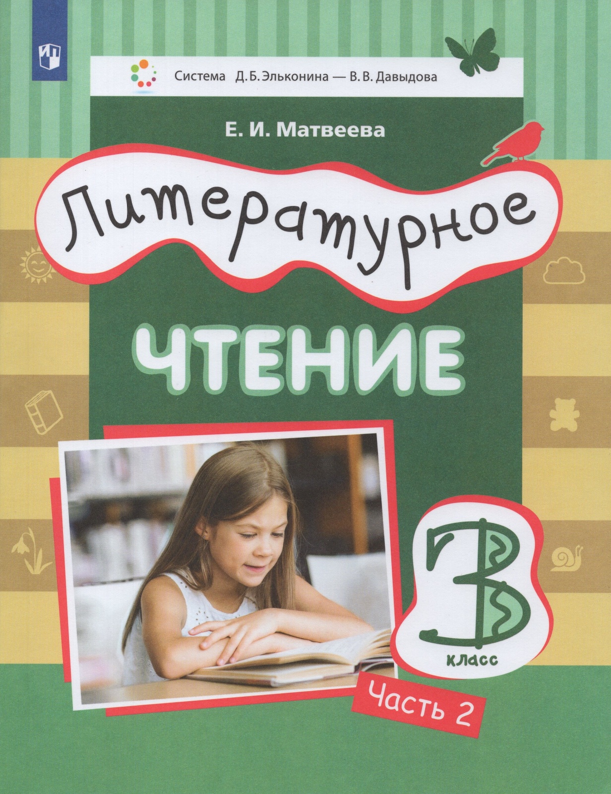 

Книга Просвещение 3 класс ФГОС Матвеева Е.И. Литературное чтение 2 часть, система Элько..., 3 класс ФГОС Матвеева Е.И. Литературное чтение 2 часть, система Эльконина-Давыдова, 2-е издание, 144 страницы