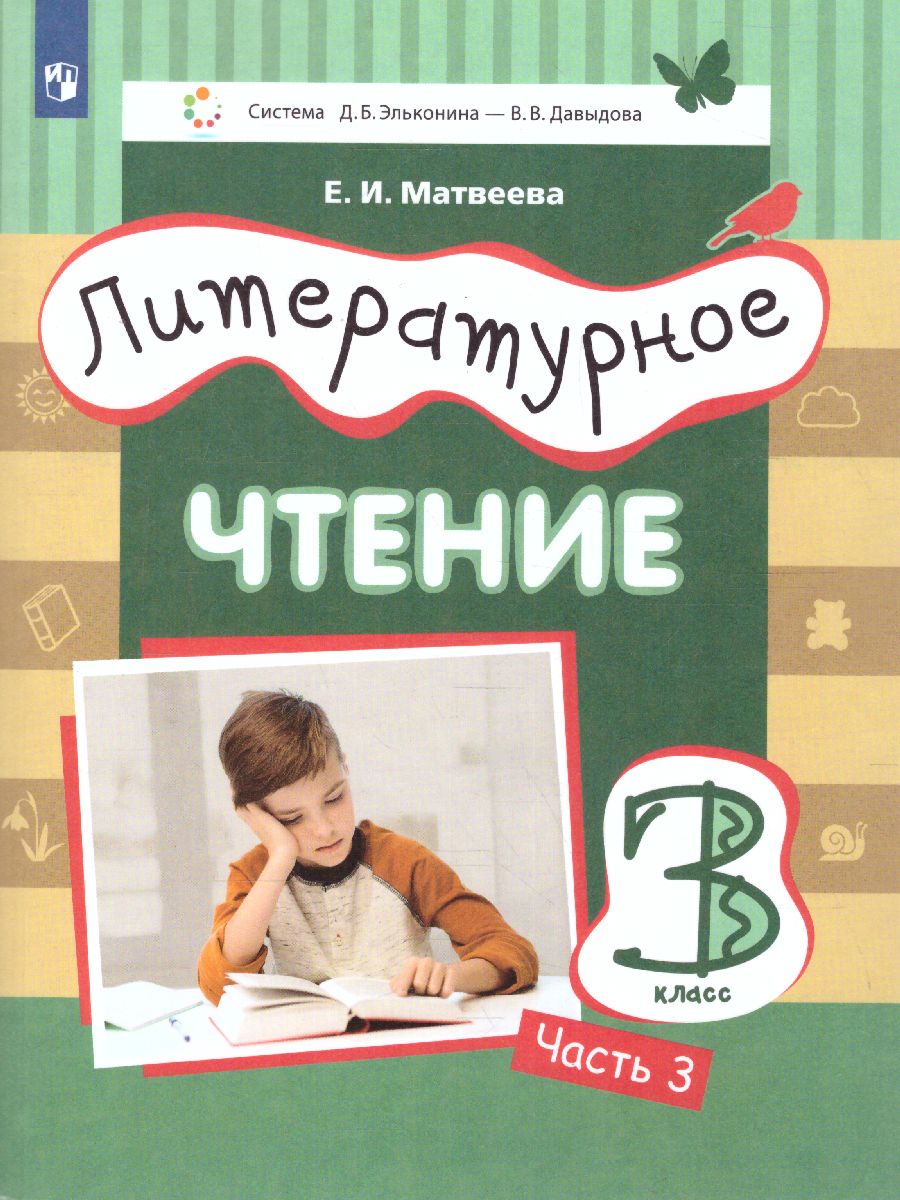 

Книга Просвещение 3 класс ФГОС Матвеева Е.И. Литературное чтение 3 часть, система Элько..., 3 класс ФГОС Матвеева Е.И. Литературное чтение 3 часть, система Эльконина-Давыдова, 2-е издание, 144 страницы