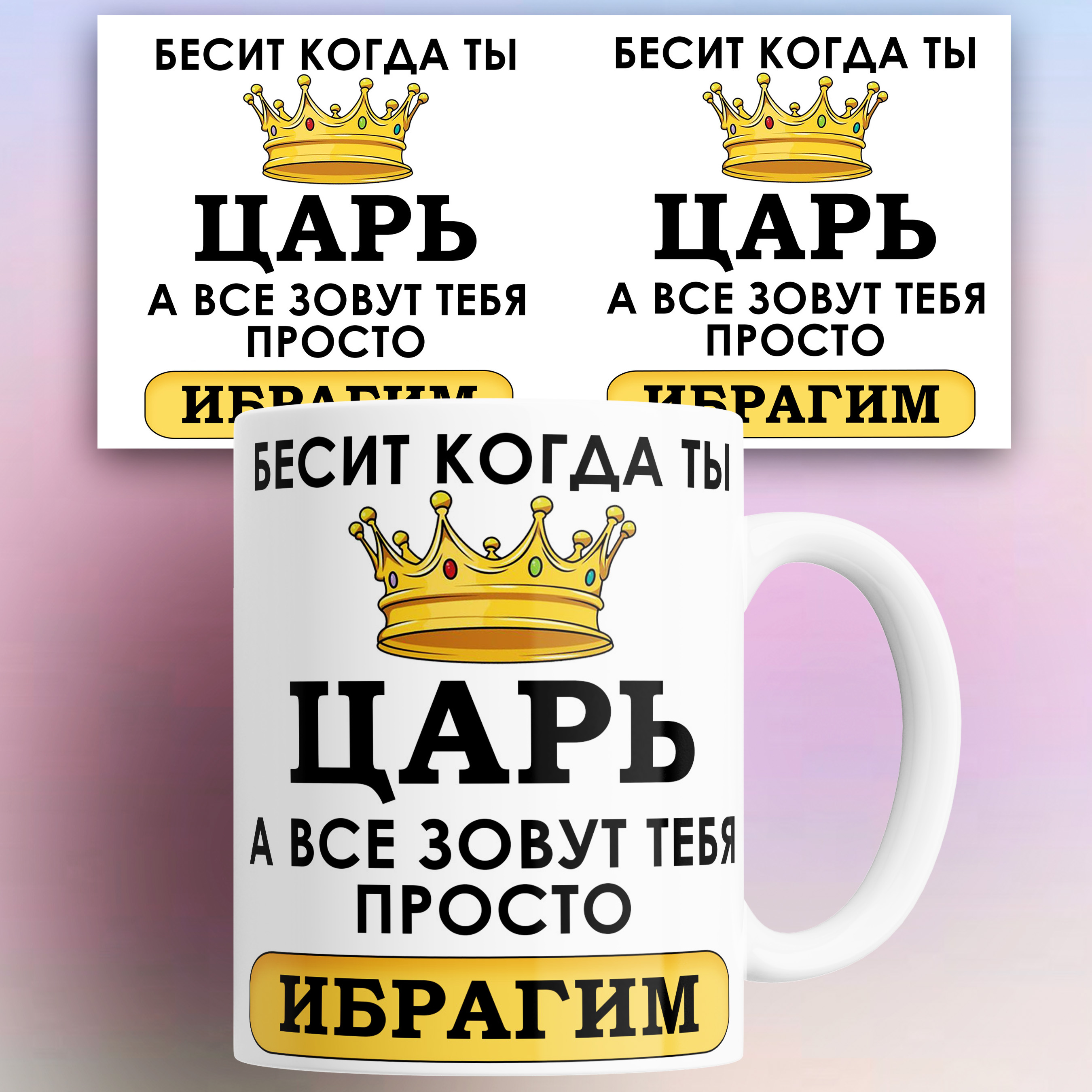 

Кружка именная Бесит когда ты царь а все зовут тебя Ибрагим 330 мл