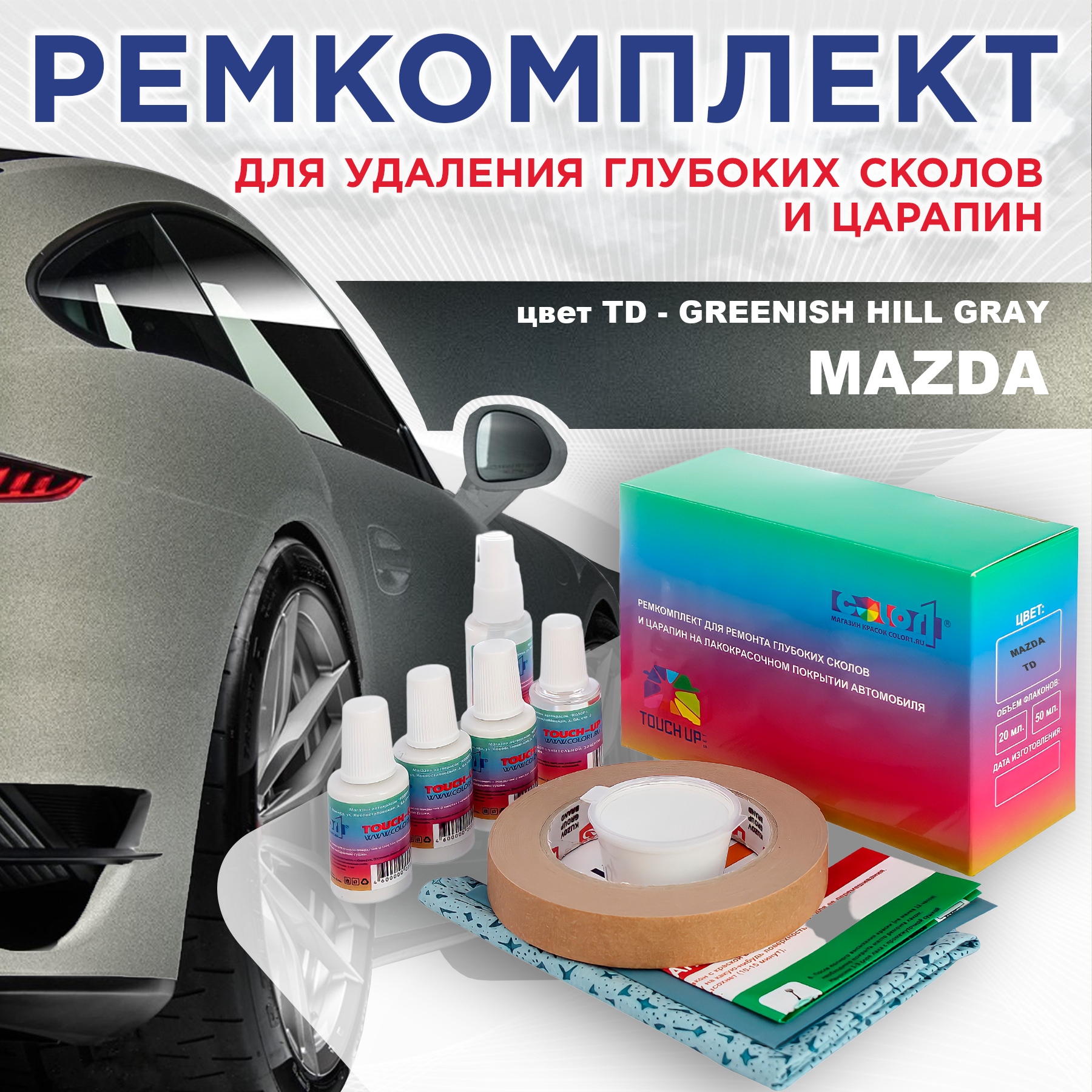 

Ремкомплект для ремонта сколов и царапин COLOR1 для MAZDA, цвет TD - GREENISH HILL GRAY, Бесцветный