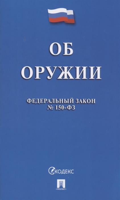 

Федеральный закон об оружии №150-ФЗ