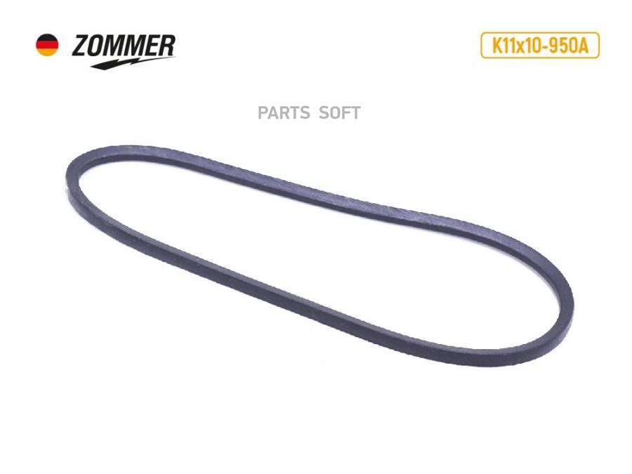 ZOMMER Ремень 950 генератора 11x10x950 ЯМЗ-236 ЯМЗ-238 Д-65 усил ATHLET ZOMMER 220₽