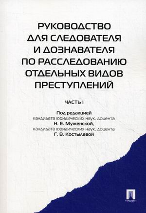 

Руководство для следователя и дознавателя по расследованию отдельных видов прест
