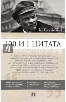 

100 и 1 цитата. Ленин В. И.