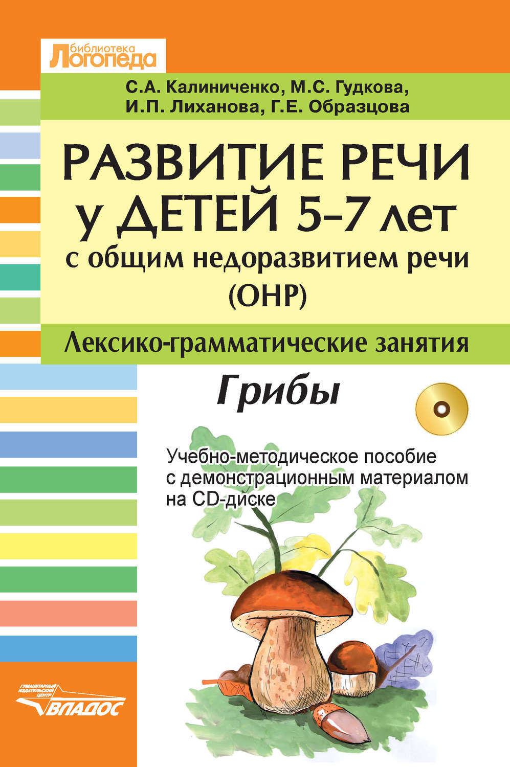 

Калиниченко, развитие Речи У Детей 5-7 лет С Онр, лексико-Грам Занятия Грибы Уч, Мет,...