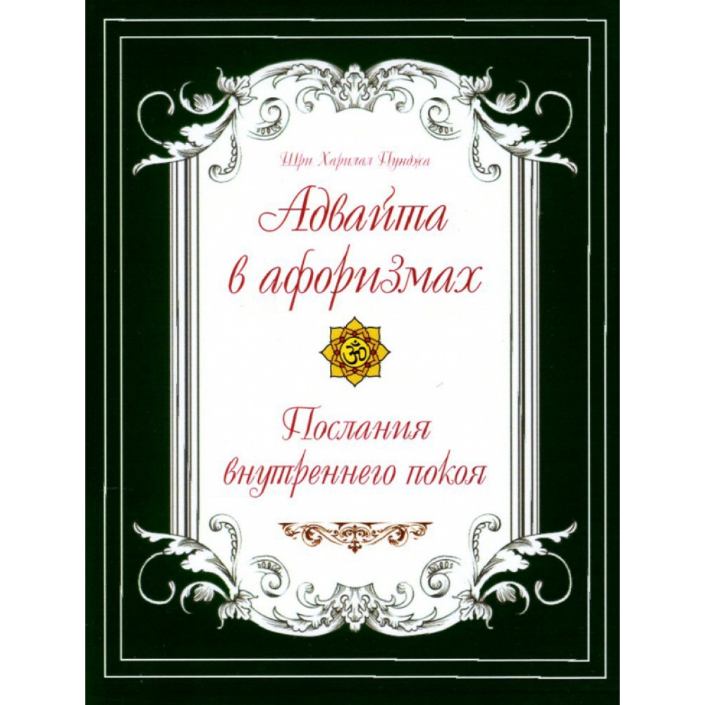 

Адвайта в афоризмах Послания внутреннего покоя
