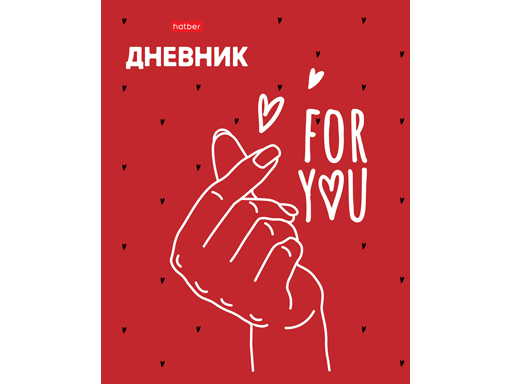 

Дневник для 1-11кл. 40л А5ф на скобе -For you-