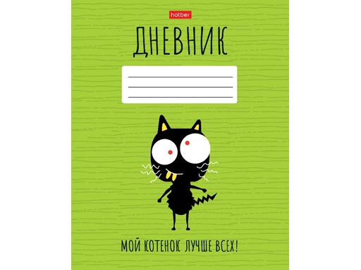

Дневник для 1-11кл. 40л А5ф на скобе серия -Мой котенок лучше всех!-