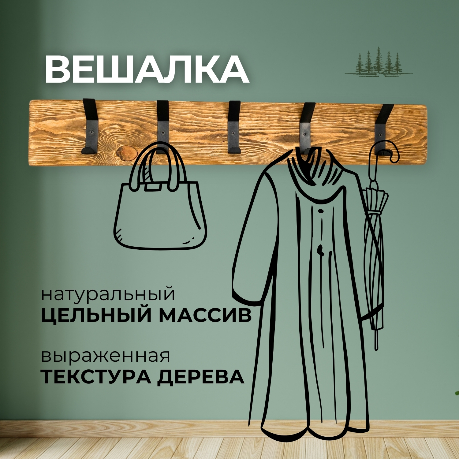 Вешалка настенная Natural wood деревянная для одежды