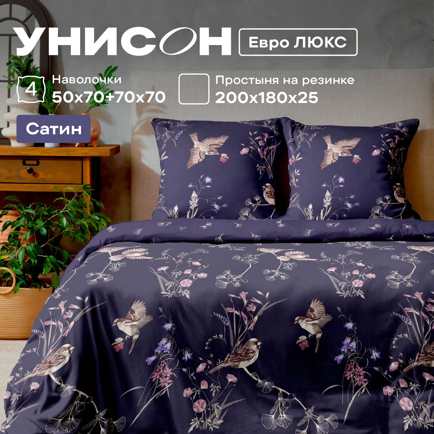 

Комплект постельного белья Унисон Унисон сатин 952853, Унисон сатин