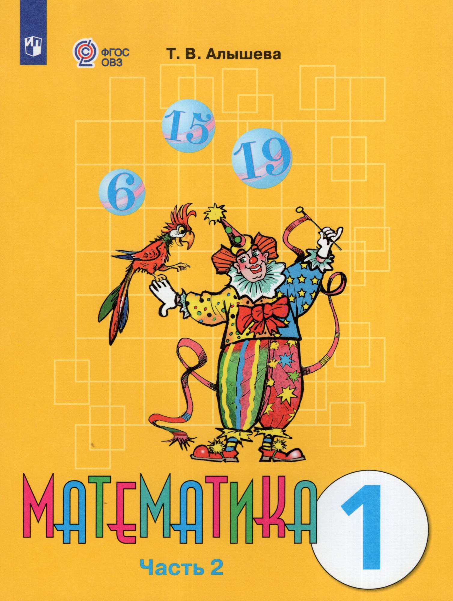 

Математика 1 класс Учебник Часть 2