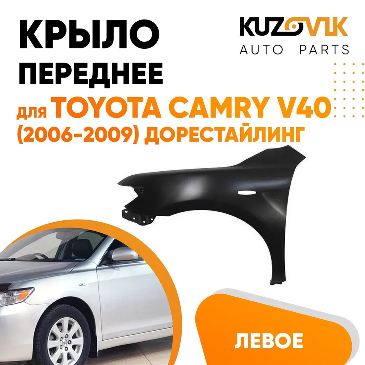 

Крыло KUZOVIK переднее левое Тойота Камри V40 2006-2011 металл под покраску KZVK0310016457
