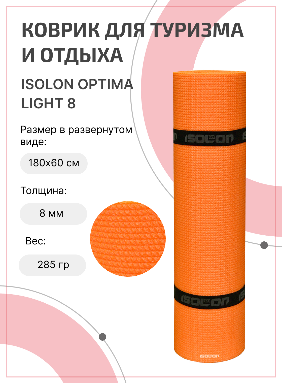 Коврик для туризма и отдыха Isolon Optima Light 8, 180х60см оранжевый