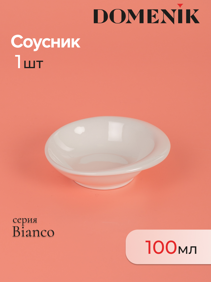 Соусник Domenik BIANCO 107см