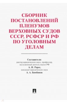 

Сборник постановлений Пленумов Верховных Судов СССР, РСФСР и РФ по уголовным дела